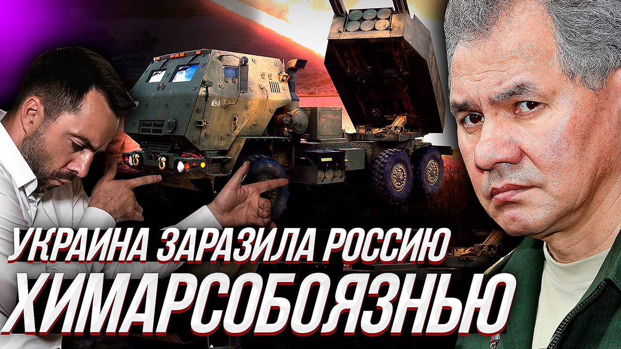 УКРАИНА ЗАРАЗИЛА РОССИЮ... "ХИМАРСО-БОЯЗНЬЮ" смотреть онлайн