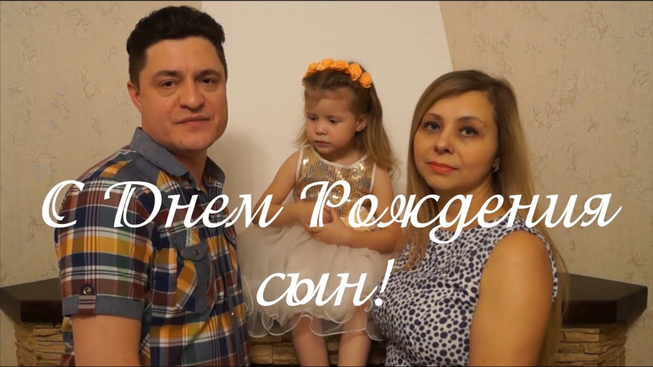 С Днем Рождения СЫН! смотреть онлайн