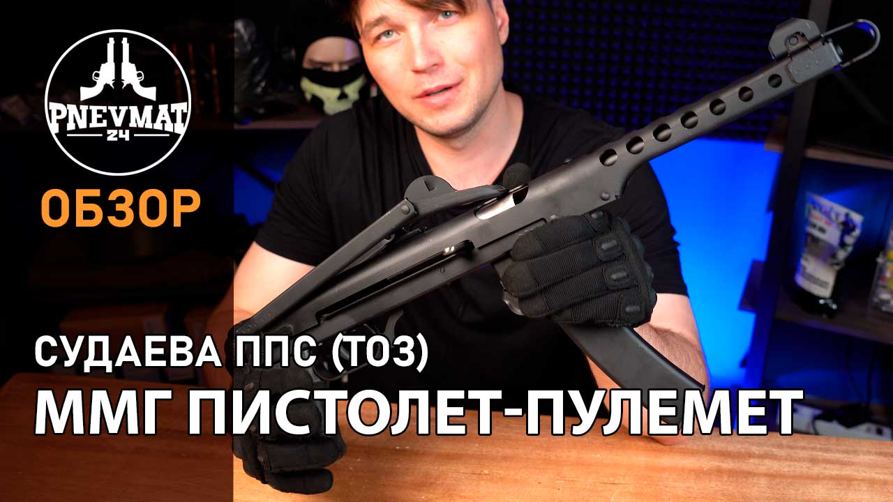 ММГ пистолет-пулемет Судаева ППС (ТОЗ) смотреть онлайн