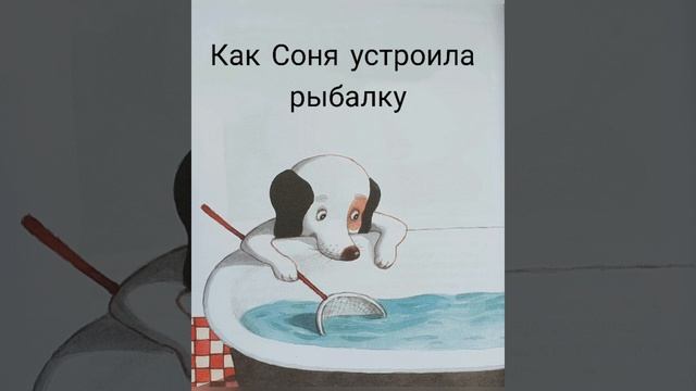Умная собачка Соня. Как Соня устроила рыбалку смотреть онлайн