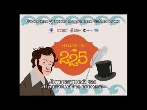 Литературный час «Пушкин на все времена». ЭДМБ