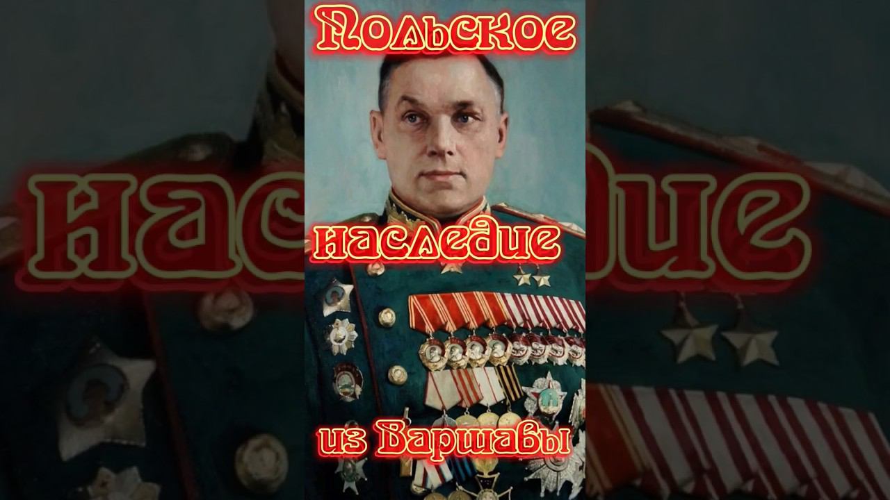 Тайны рождения маршала Рокоссовского: Польское наследие из Варшавы смотреть онлайн