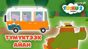 10 Түмүктээх айан | Тооку