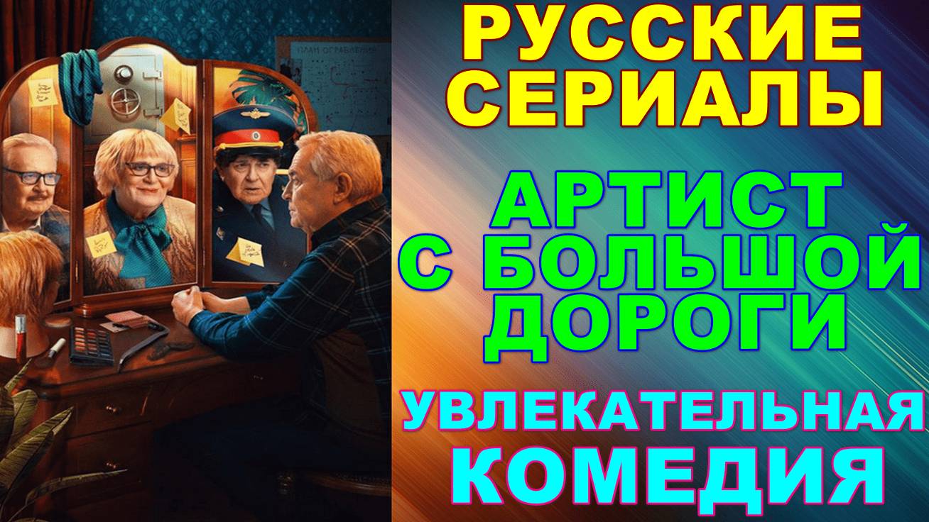Русские сериалы: Хорошая добрая увлекательная комедия: "Артист с большой дороги" смотреть онлайн