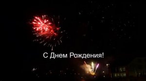 Музыкальная открытка с днем рождения! Фейерверк