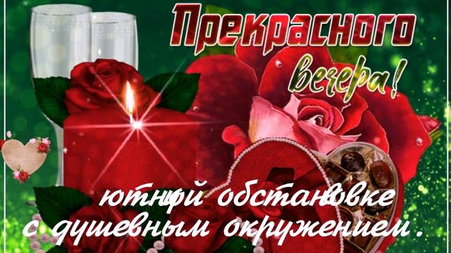 Желаю хорошего и доброго вечера! Добрый вечер! Очень красивое видео с пожеланиями. Чекалин. смотреть онлайн