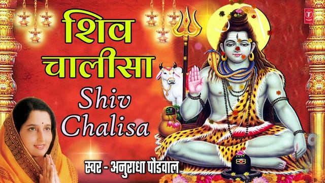 श्री शिव चालीसा I Shri Shiv Chalisa | Anuradha Paudwal I Monday Special | Shiv Bhakti Song
