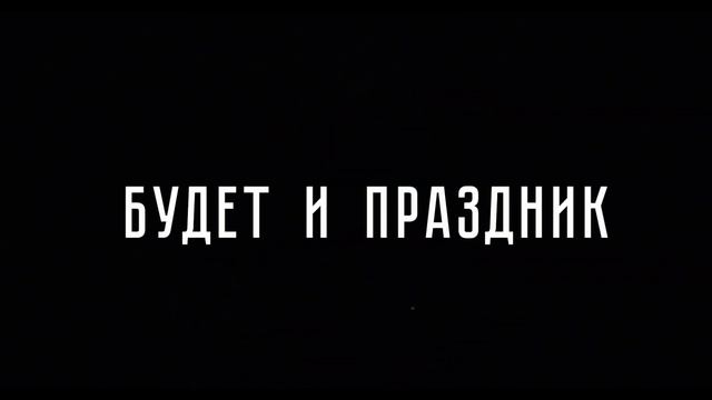 Праздник (2019) тизер смотреть онлайн