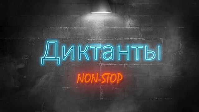 5 класс. Диктант с проверкой. Диктант 1