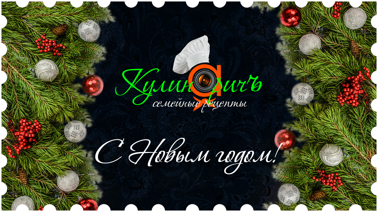С Новым годом - поздравление от «Кулинаричъ» смотреть онлайн