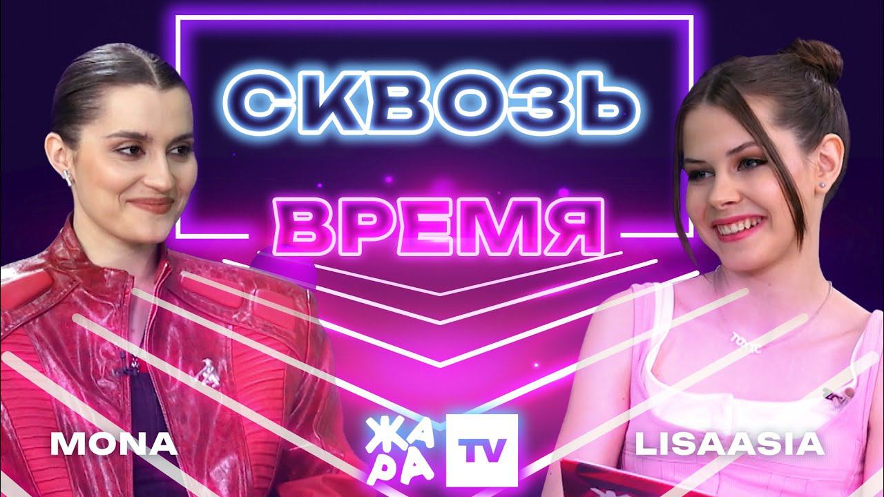 «Сквозь время» с LIsaasIA /// MONA смотреть онлайн
