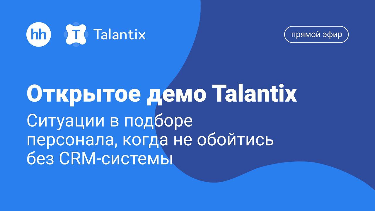 Открытое демо Talantix: ситуации в подборе персонала, когда не обойтись без CRM-системы смотреть онлайн