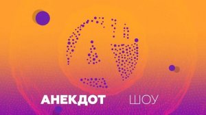 Анекдоты и истории от Вадима Галыгина. Часть 7