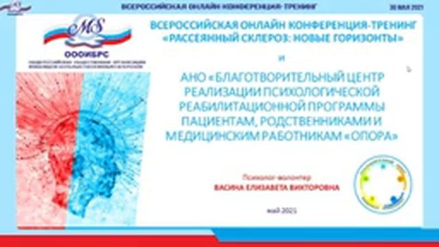 30 мая 2021 г. РЕАБИЛИТАЦИЯ ПАЦИЕНТОВ С РС СИСТЕМА, ПРОБЛЕМЫ, ПРАКТИКИ смотреть онлайн