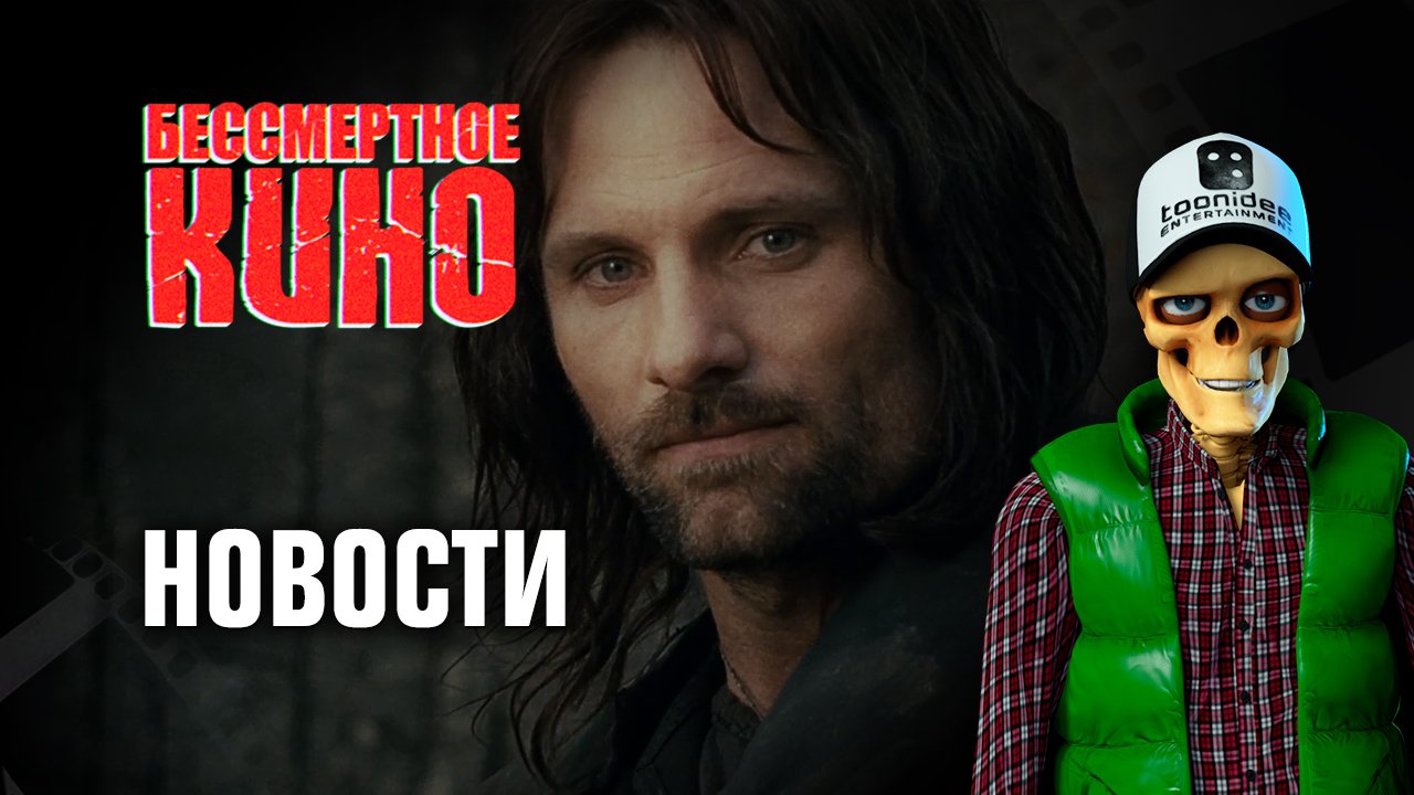 Новости. Религиозная сатира и история Арагорна