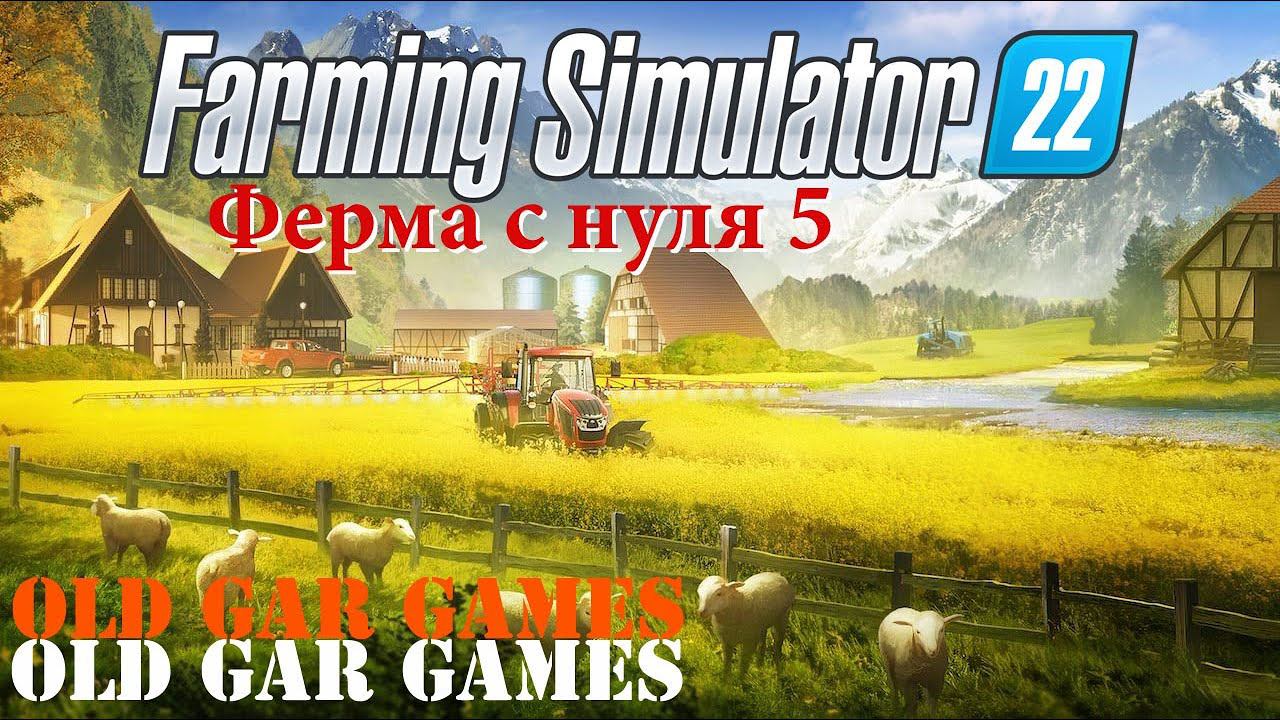 Ферма с нуля 5. Сложный режим.Теперь у нас есть трава. Вторая продажа одежды. Farming Simulator 22 смотреть онлайн