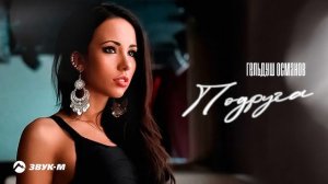 Гельдуш Османов - Подруга | Премьера трека 2022