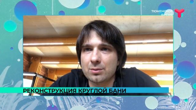 Новая жизнь круглой бани | Тюмень смотреть онлайн