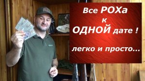 ВСЕ РОХа к ОДНОМУ сроку!!! Легко и просто...