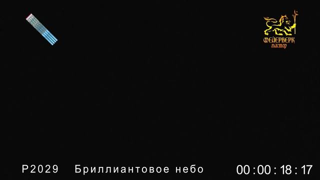 Р2029(Бриллиантовое небо)(1"х8 залпов) смотреть онлайн