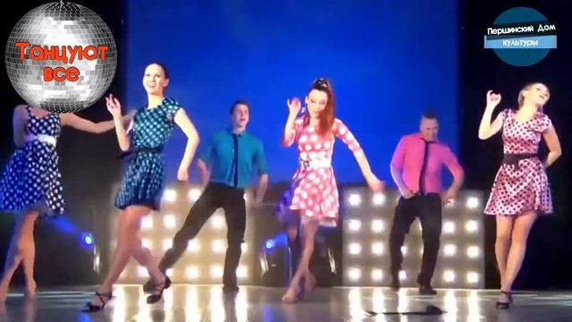 Першинский Дом культуры «Танцуют все» смотреть онлайн