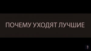 ПОЧЕМУ УХОДЯТ ЛУЧШИЕ ▴ ВЕДЬМИНА ИЗБА. ИНГА ХОСРОЕВА