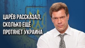 Примет ли Зеленский скандальный закон о мобилизации и сколько ещё сможет воевать Украина - Царёв