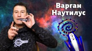 НОВИНКА титановый варган НАУТИЛУС варган Гимадиева с магнитами