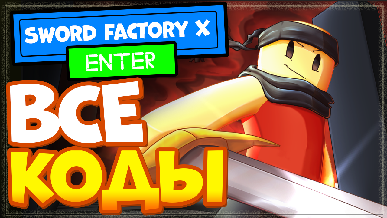 ВСЕ СЕКРЕТНЫЕ КОДЫ в Sword Factory X ⚔️ (Фабрика мечей X) Роблокс смотреть онлайн