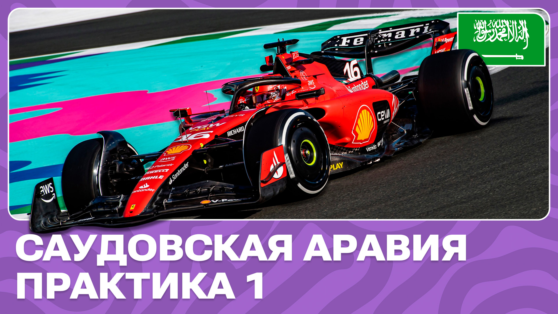 ПРАКТИКА 1 | ГРАН-ПРИ САУДОВСКОЙ АРАВИИ | 2 ЭТАП | ФОРМУЛА-1 2024 смотреть онлайн
