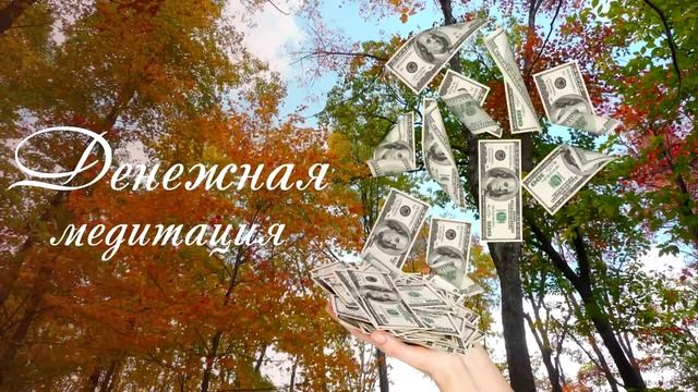 Денежная медитация "Привлечение денег" смотреть онлайн