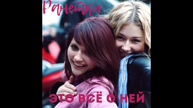 РАНЕТКИ - Это всё о ней (Аня Руднева и Лера Козлова) смотреть онлайн