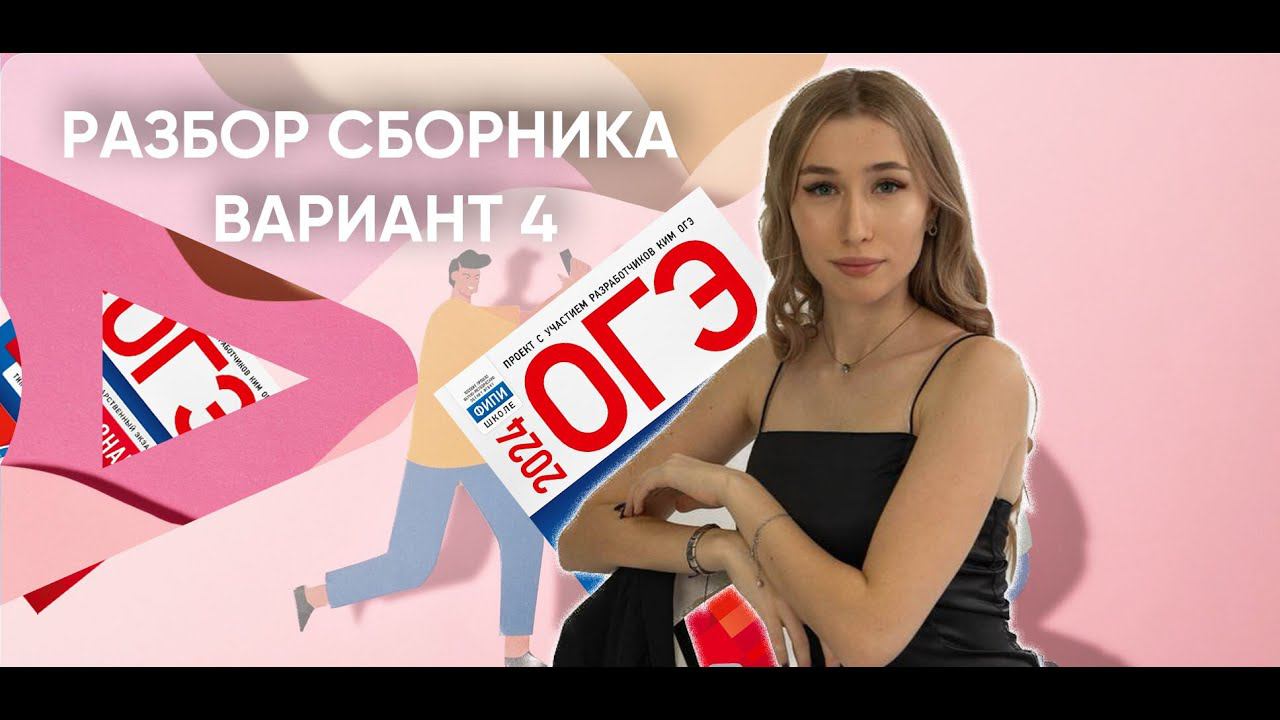Разбор сборника Котова,Лискова|ОГЭ|Вариант 4 смотреть онлайн