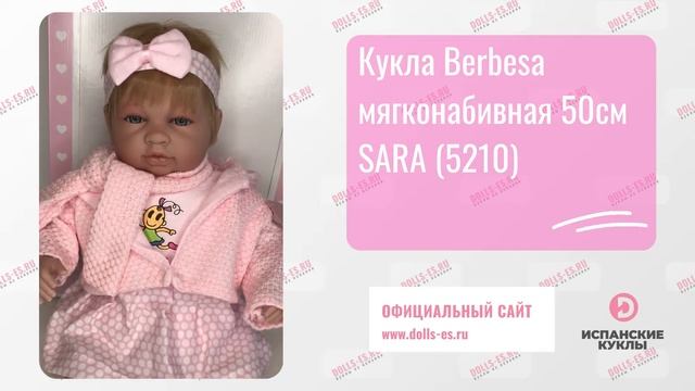 Кукла Berbesa мягконабивная 50см SARA (5210) смотреть онлайн