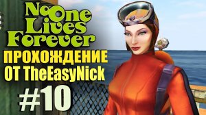 NOLF 1. Прохождение. #10. Дайвинг.