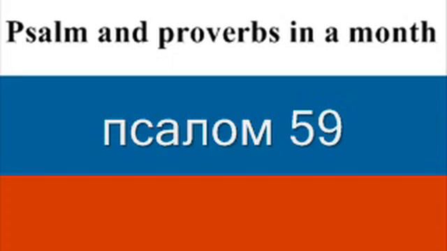 дай 12 Псалмы 56-60 и Притчи Соломона 12 смотреть онлайн