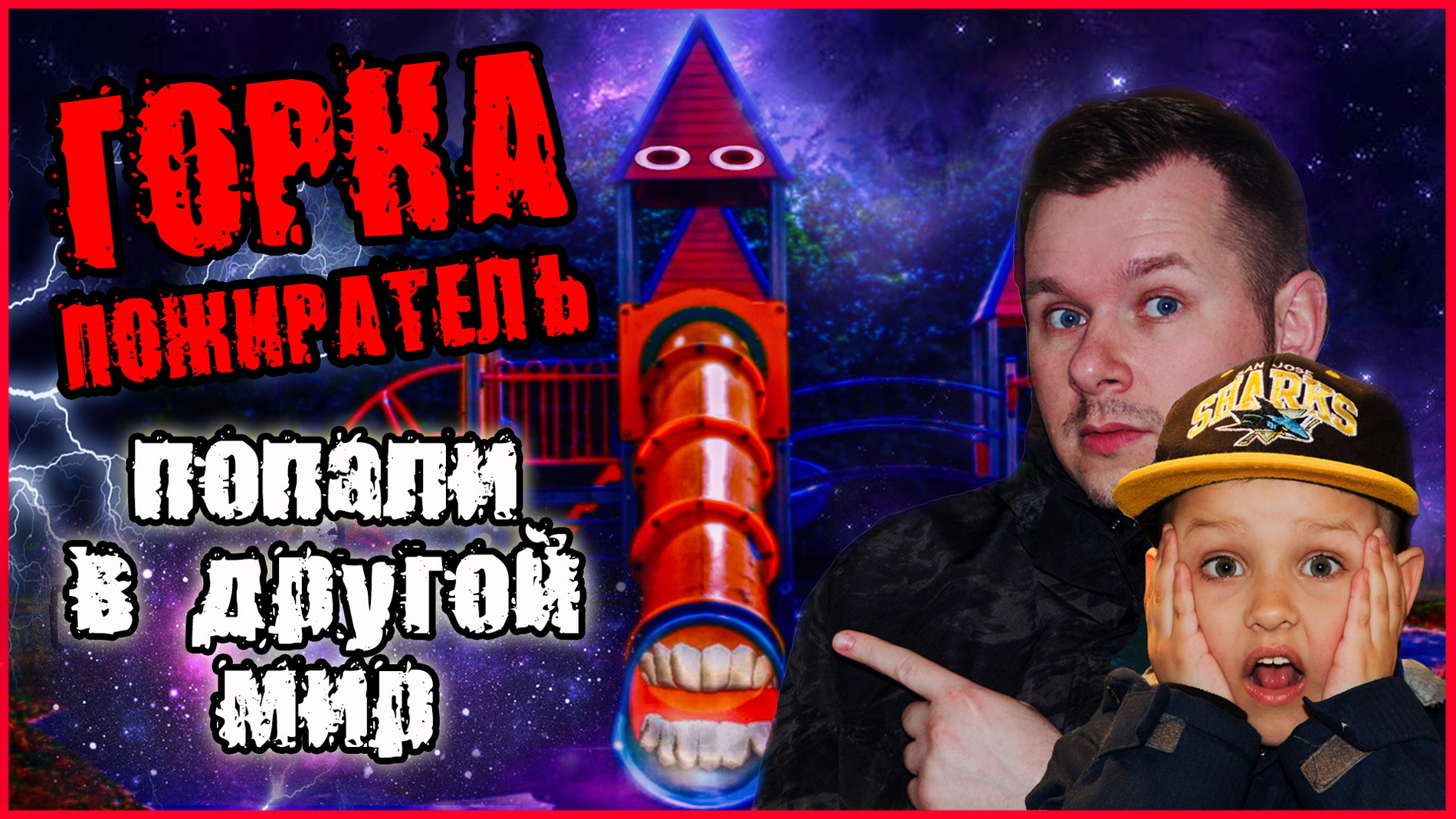 ГОРКА ПОЖИРАТЕЛЬ. ТИМА И ПАПА ПОПАЛИ В ДРУГОЙ МИР. КАК ОТСЮДА ВЫБРАТЬСЯ смотреть онлайн