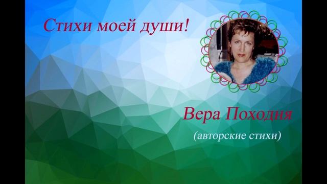"ЗАПУТАЛАСЬ МОЯ ДУША" и "ДОВЕРЯЛА СЕБЯ ДРУГИМ" (авторские стихи) смотреть онлайн
