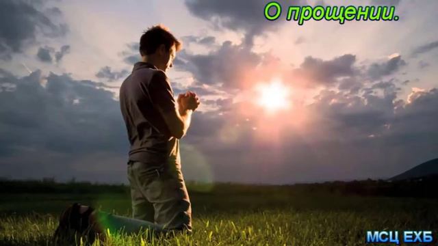 "О прощении". Э. И. Дридгер. Проповедь. МСЦ ЕХБ. смотреть онлайн