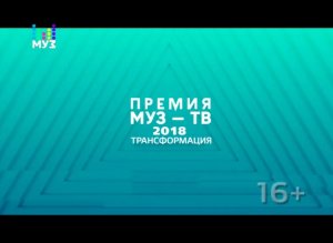 Премия МУЗ ТВ 2018 «Трансформация» (тизер)