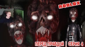 Roblox УЖАСЫ ➤ Перед правдой Хоррор ➤ Серия 4 ➤ Прохождение игры Роблокс - Before Truth Horror