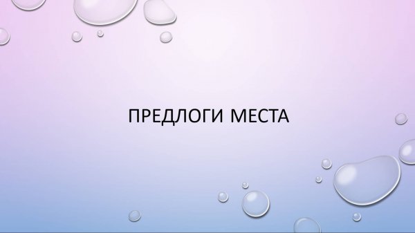 Предлоги места