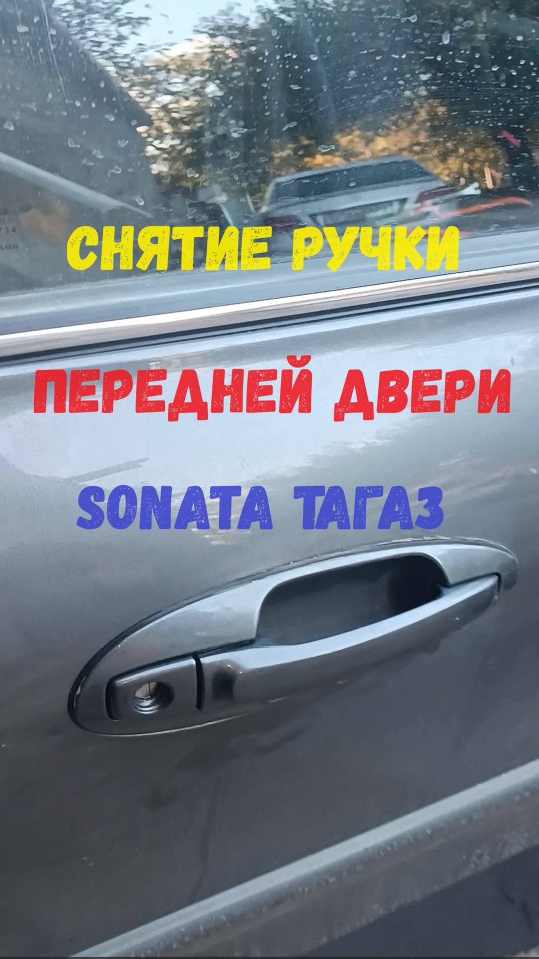 Снятие дверной ручки Hyundai Sonata EF смотреть онлайн