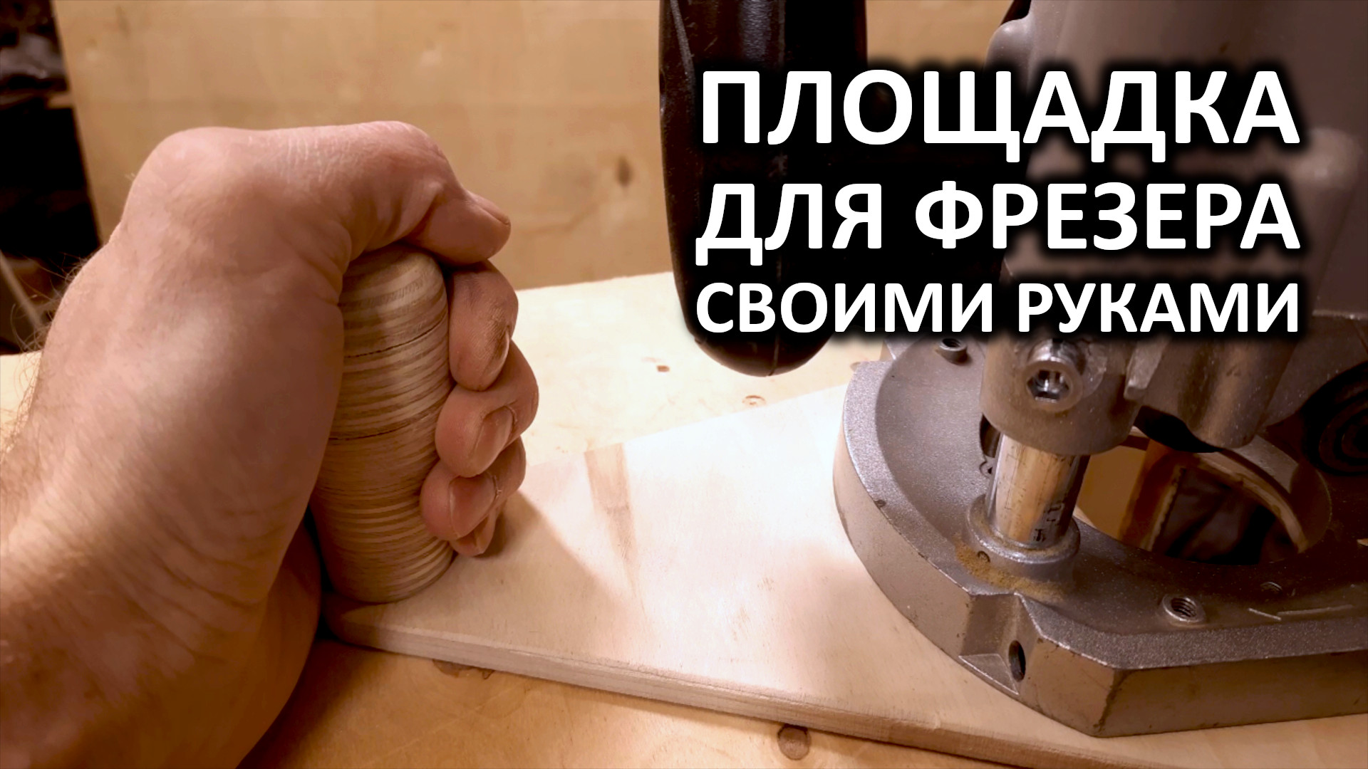 Площадка для ручного фрезера