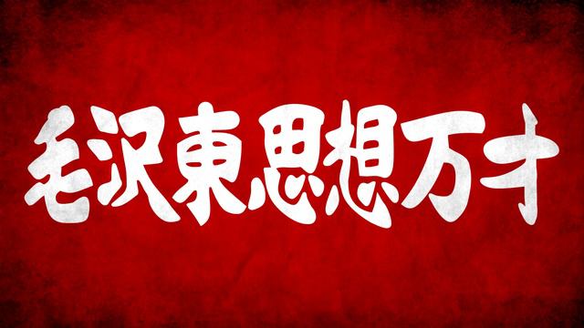 GETchan - One Hour Of Japanese Maoist Music (日本国の毛沢東派の紅歌の一時間)