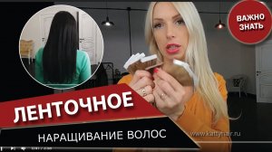 Ленточное наращивание волос - с примерами работ !