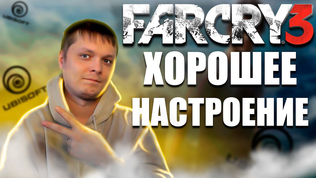 ПЕРВЫЙ РАЗ ➤ FarСry 3 #2 В ЭТОЙ ИГРЕ ВСЕГДА ХОРОШЕЕ НАСТРОЕНИЕ смотреть онлайн