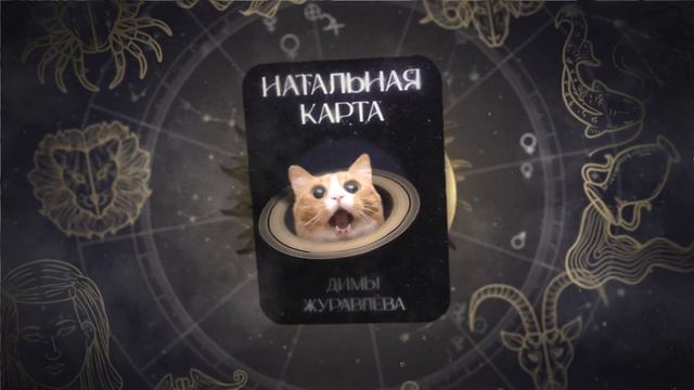 НАТАЛЬНАЯ КАРТА НОВОЕ ИНТРО смотреть онлайн