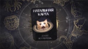 НАТАЛЬНАЯ КАРТА НОВОЕ ИНТРО
