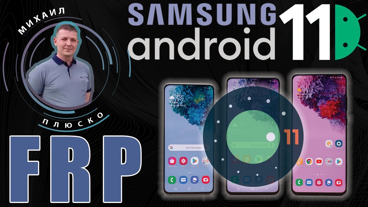 FRP! Все Samsung Android 11 ! Актуальный метод 2021